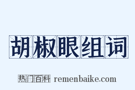 胡椒眼组词是什么意思的图片